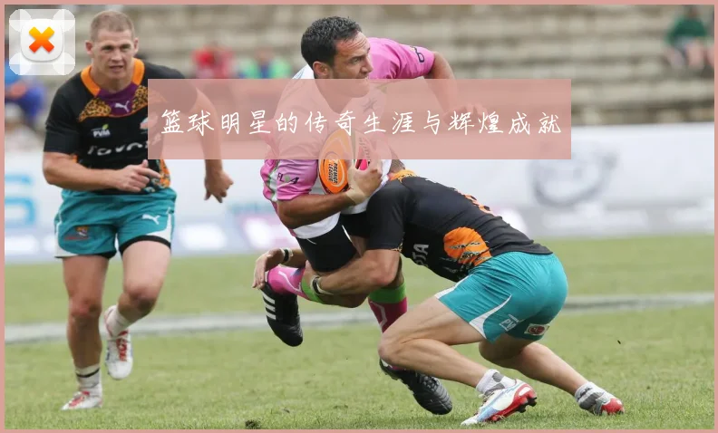 篮球明星的传奇生涯与辉煌成就