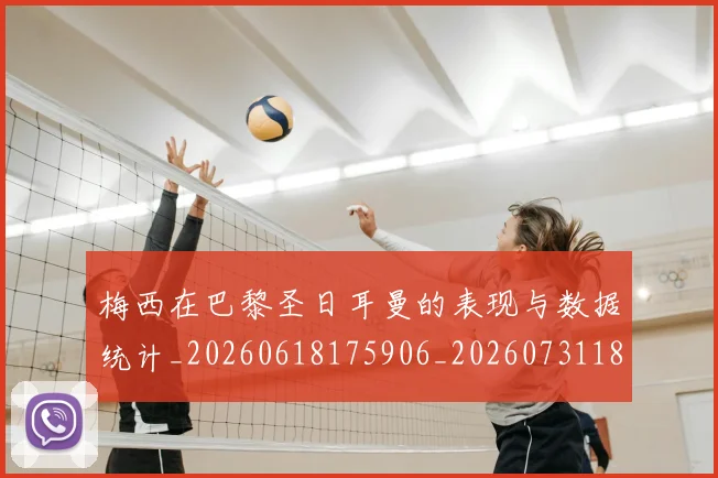 梅西在巴黎圣日耳曼的表现与数据统计_20260618175906_20260731180900
