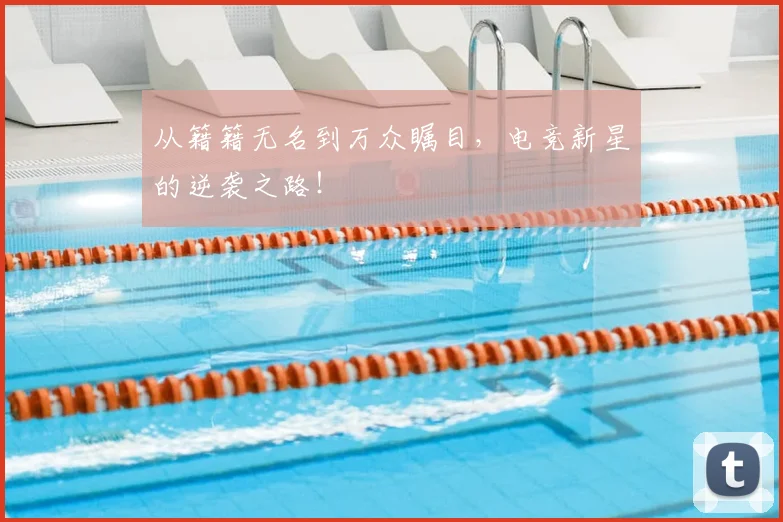 从籍籍无名到万众瞩目,电竞新星的逆袭之路!