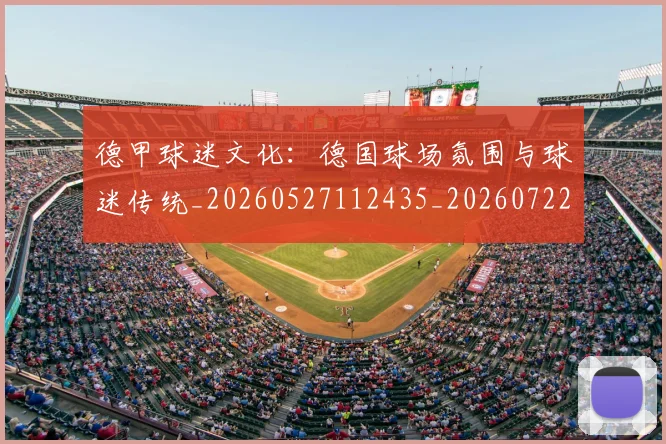 德甲球迷文化:德国球场氛围与球迷传统_20260527112435_20260722161929