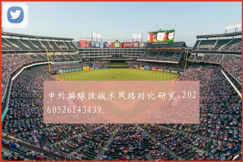 中外排球技战术风格对比研究_20260526143439