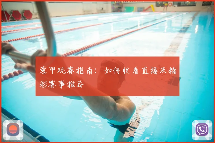 意甲观赛指南：如何收看直播及精彩赛事推荐