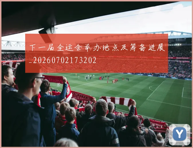 下一届全运会举办地点及筹备进展_20260702173202