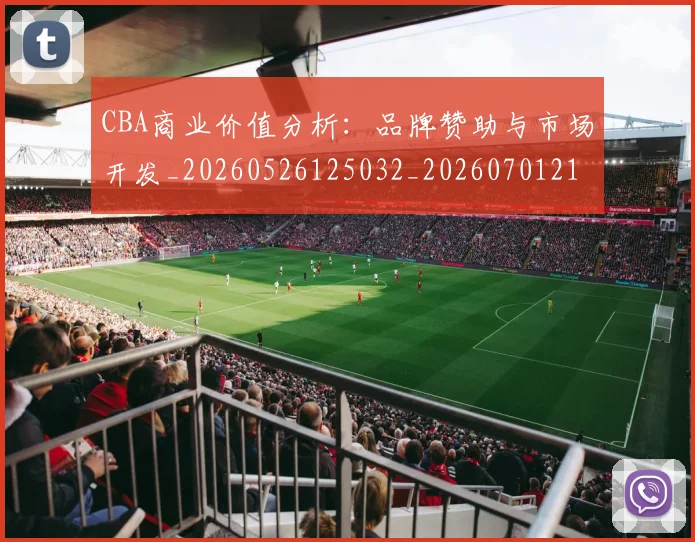 CBA商业价值分析:品牌赞助与市场开发_20260526125032_20260701210403