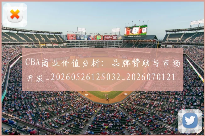 CBA商业价值分析：品牌赞助与市场开发_20260526125032_20260701210403