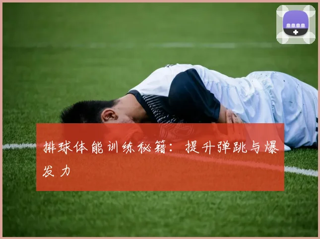 排球体能训练秘籍:提升弹跳与爆发力