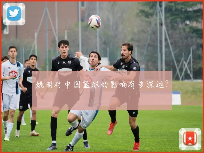 姚明对中国篮球的影响有多深远？