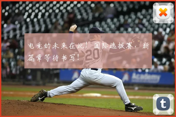 电竞的未来在此!国际选拔赛,新篇章等待书写!