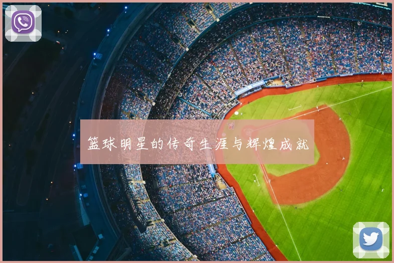 篮球明星的传奇生涯与辉煌成就