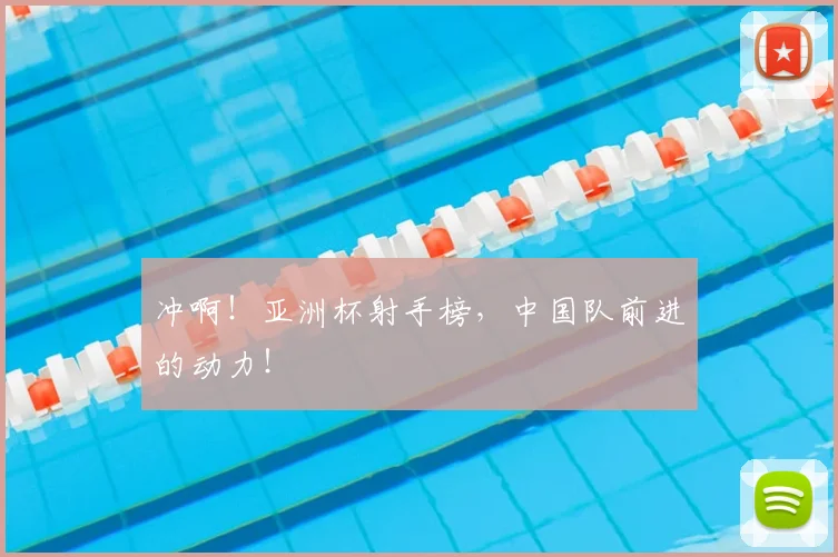 冲啊！亚洲杯射手榜，中国队前进的动力！