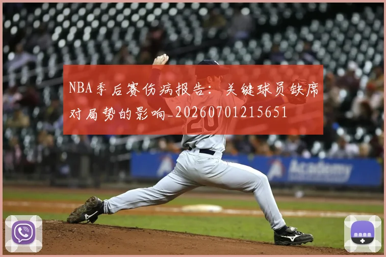 NBA季后赛伤病报告：关键球员缺席对局势的影响_20260701215651