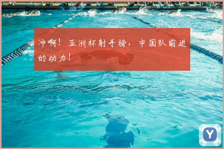 冲啊!亚洲杯射手榜,中国队前进的动力!