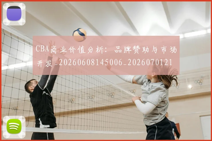 CBA商业价值分析：品牌赞助与市场开发_20260608145006_20260701210406