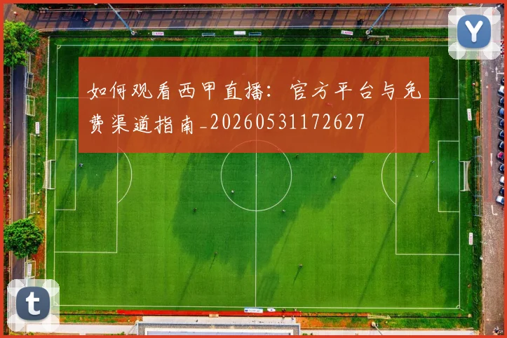 如何观看西甲直播：官方平台与免费渠道指南_20260531172627