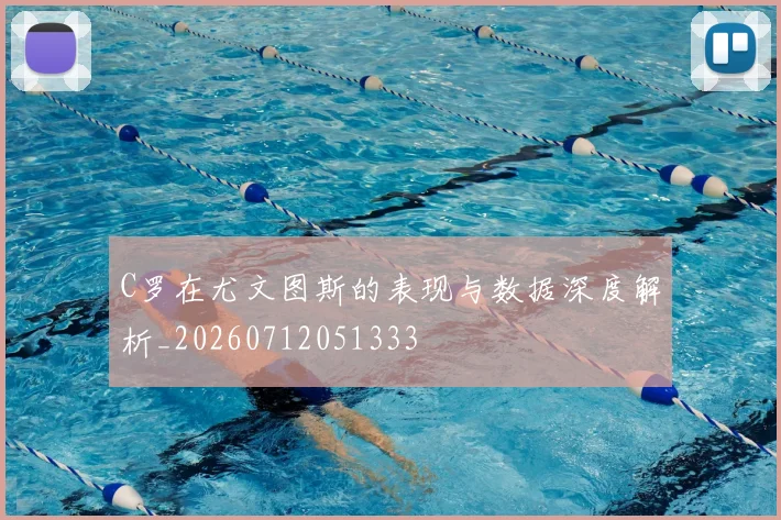 C罗在尤文图斯的表现与数据深度解析_20260712051333