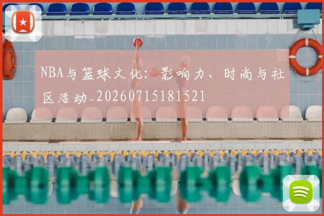 NBA与篮球文化:影响力、时尚与社区活动_20260715181521