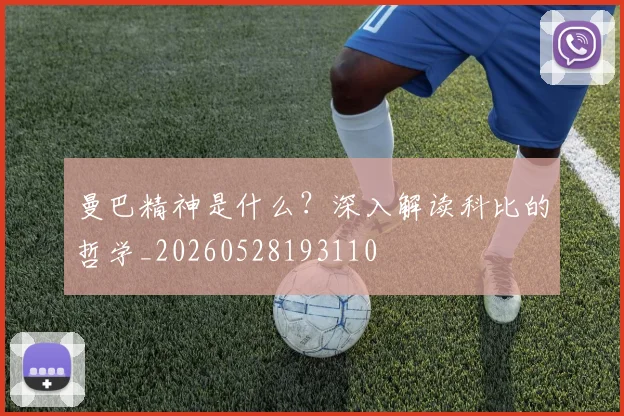 曼巴精神是什么?深入解读科比的哲学_20260528193110
