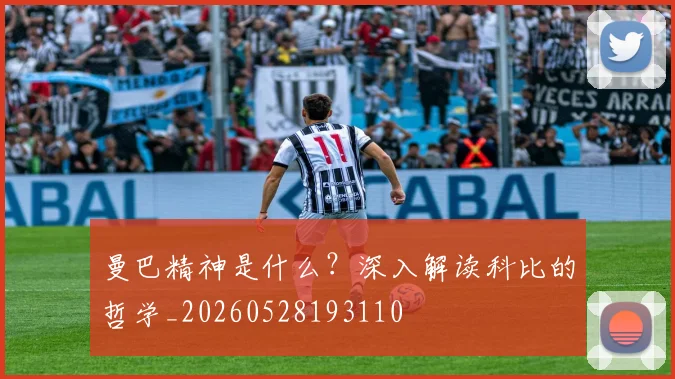 曼巴精神是什么?深入解读科比的哲学_20260528193110