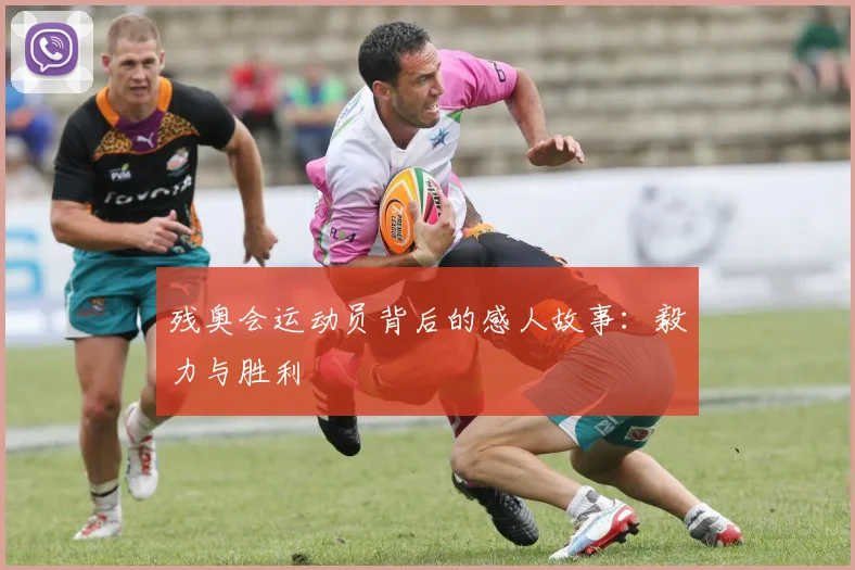 残奥会运动员背后的感人故事：毅力与胜利