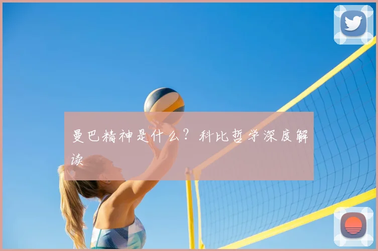 曼巴精神是什么?科比哲学深度解读