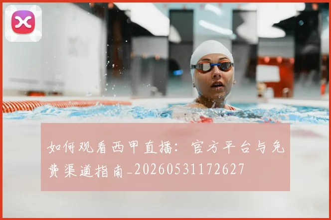 如何观看西甲直播:官方平台与免费渠道指南_20260531172627