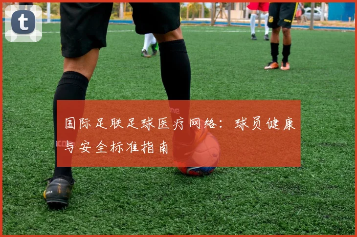 国际足联足球医疗网络:球员健康与安全标准指南