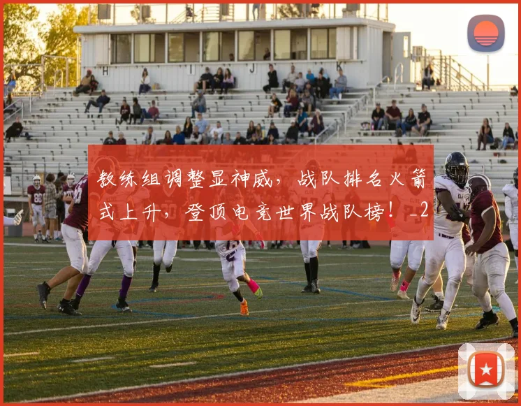 教练组调整显神威,战队排名火箭式上升,登顶电竞世界战队榜!_20260707020312