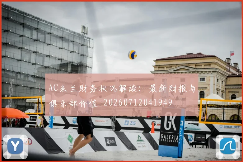 AC米兰财务状况解读：最新财报与俱乐部价值_20260712041949