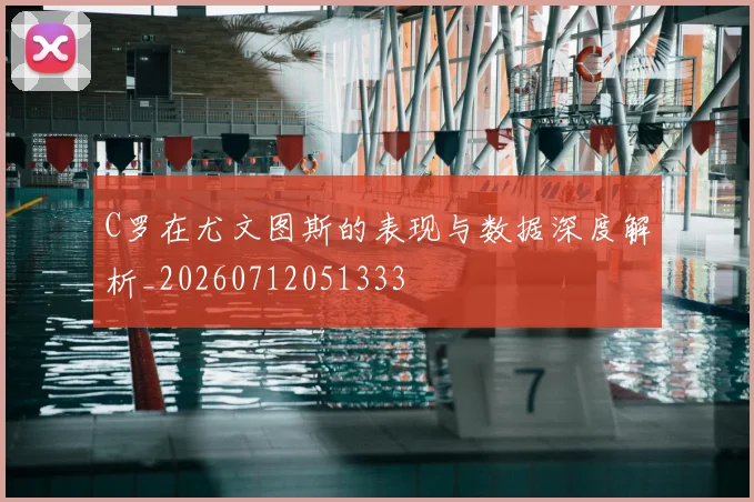 C罗在尤文图斯的表现与数据深度解析_20260712051333