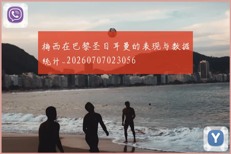梅西在巴黎圣日耳曼的表现与数据统计_20260707023056