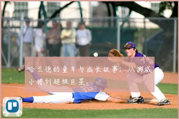哈兰德的童年与成长故事:从挪威小将到超级巨星。