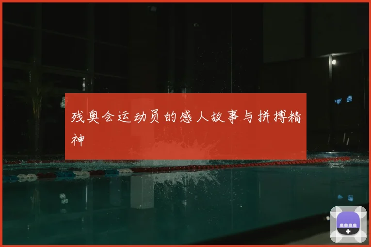 残奥会运动员的感人故事与拼搏精神