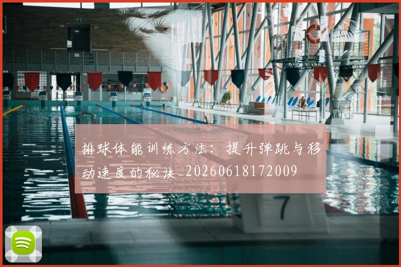 排球体能训练方法：提升弹跳与移动速度的秘诀_20260618172009