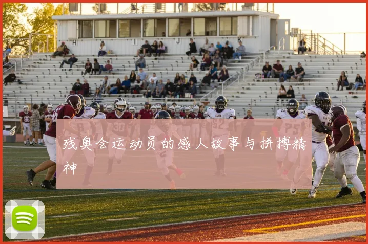 残奥会运动员的感人故事与拼搏精神