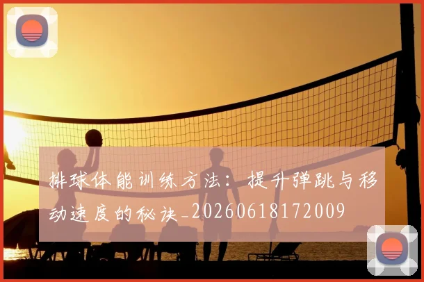 排球体能训练方法:提升弹跳与移动速度的秘诀_20260618172009