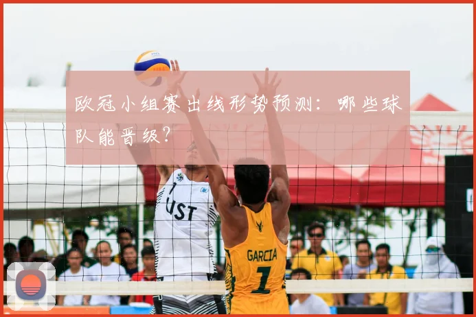 欧冠小组赛出线形势预测：哪些球队能晋级？