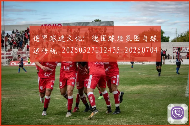 德甲球迷文化:德国球场氛围与球迷传统_20260527112435_20260704173341_20260722161930